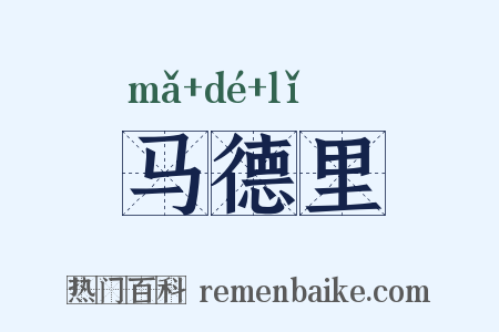 马德里是什么意思的图片